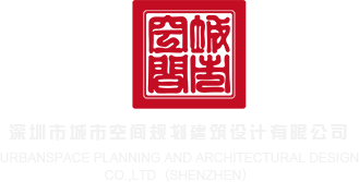 男生和女生操逼视频www深圳市城市空间规划建筑设计有限公司